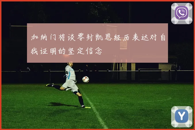 加纳门将谈零封凯恩经历表达对自我证明的坚定信念