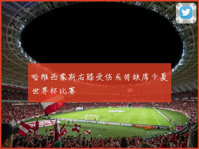 哈维西蒙斯右膝受伤或将缺席今夏世界杯比赛