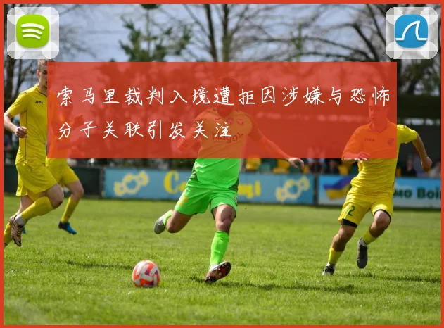 索马里裁判入境遭拒因涉嫌与恐怖分子关联引发关注