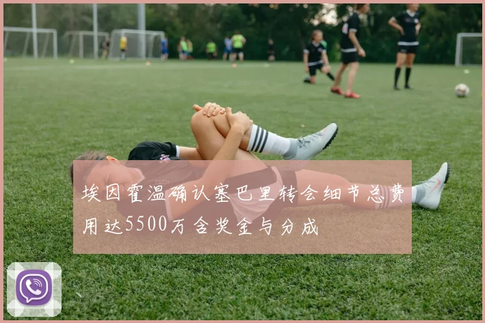 埃因霍温确认塞巴里转会细节总费用达5500万含奖金与分成