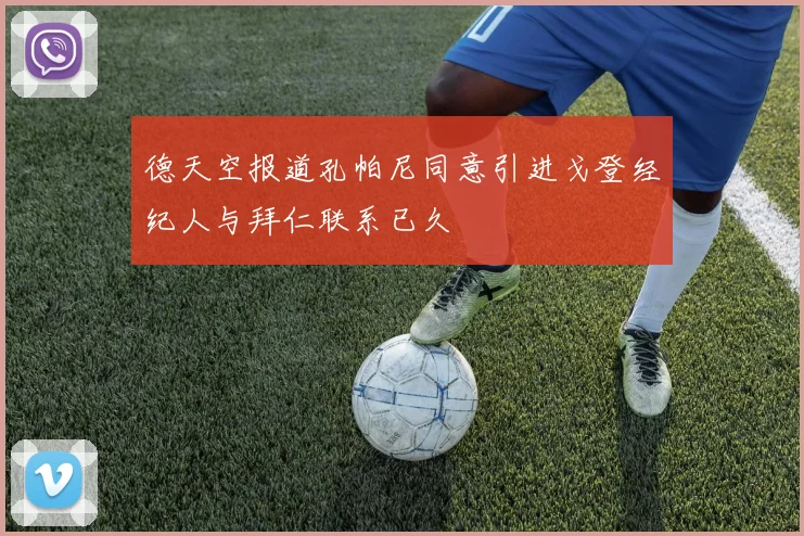 德天空报道孔帕尼同意引进戈登经纪人与拜仁联系已久