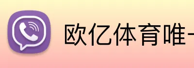 欧亿体育唯一官网 Logo